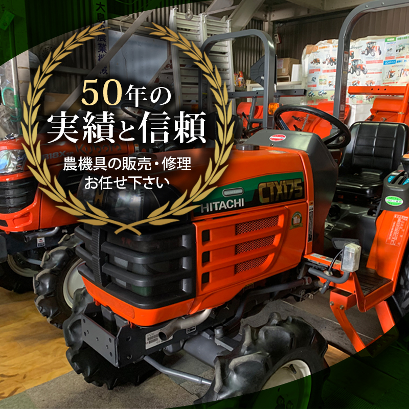 50年の実績と信頼 農機具販売・修理お任せください。